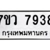 รับจัดหา ทะเบียน  7938 หมวดใหม่ 7ขว 7938 ทะเบียนมงคล ผลรวมดี 42 - N6905 – 7ขว