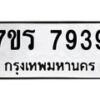 รับจัดหาทะเบียน 7939 หมวดใหม่ 7ขร 7939 ทะเบียนมงคล ผลรวมดี 41 - M0501-7ขร