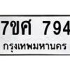 รับจัดหาทะเบียน 794 หมวดใหม่ 7ขศ 794 ทะเบียนมงคล ผลรวมดี 36 – NU0530 -7ขศ