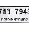 รับจัดหาทะเบียน 7943 หมวดใหม่ 7ขร 7943 ทะเบียนมงคล ผลรวมดี 36 - M0501-7ขร