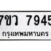 รับจัดหา ทะเบียน  7945 หมวดใหม่ 7ขว 7945 ทะเบียนมงคล ผลรวมดี 40 - N6905 – 7ขว