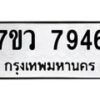 รับจัดหา ทะเบียน  7946 หมวดใหม่ 7ขว 7946 ทะเบียนมงคล ผลรวมดี 41 - N6905 – 7ขว