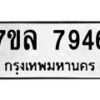 รับจัดหา ทะเบียน 7946 หมวดใหม่ 7ขล 7946 ทะเบียนมงคล ผลรวมดี 41 - P6905-7ขล