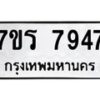 รับจัดหาทะเบียน 7947 หมวดใหม่ 7ขร 7947 ทะเบียนมงคล ผลรวมดี 40 - M0501-7ขร