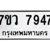 รับจัดหา ทะเบียน  7947 หมวดใหม่ 7ขว 7947 ทะเบียนมงคล ผลรวมดี 42 - N6905 – 7ขว