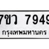รับจัดหา ทะเบียน  7949 หมวดใหม่ 7ขว 7949 ทะเบียนมงคล ผลรวมดี 44 - N6905 – 7ขว