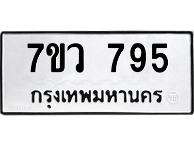 รับจัดหาทะเบียน 795 หมวดใหม่ 7ขว 795 ทะเบียนมงคล ผลรวมดี 36 - M0501-7ขว