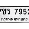 รับจัดหาทะเบียน 7952 หมวดใหม่ 7ขร 7952 ทะเบียนมงคล ผลรวมดี 36 - M0501-7ขร