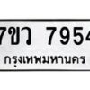 รับจัดหา ทะเบียน  7954 หมวดใหม่ 7ขว 7954 ทะเบียนมงคล ผลรวมดี 40 - N6905 – 7ขว