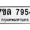 รับจัดหา ทะเบียน 7954 หมวดใหม่ 7ขล 7954 ทะเบียนมงคล ผลรวมดี 40 - P6905-7ขล