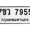 รับจัดหา ทะเบียน  7955 หมวดใหม่ 7ขว 7955 ทะเบียนมงคล ผลรวมดี 41 - N6905 – 7ขว