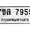 รับจัดหา ทะเบียน 7955 หมวดใหม่ 7ขล 7955 ทะเบียนมงคล ผลรวมดี 41 - P6905-7ขล