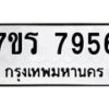 รับจัดหาทะเบียน 7956 หมวดใหม่ 7ขร 7956 ทะเบียนมงคล ผลรวมดี 40 - M0501-7ขร