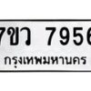 รับจัดหา ทะเบียน  7956 หมวดใหม่ 7ขว 7956 ทะเบียนมงคล ผลรวมดี 42 - N6905 – 7ขว