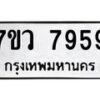 รับจัดหา ทะเบียน  7959 หมวดใหม่ 7ขว 7959 ทะเบียนมงคล ผลรวมดี 45 - N6905 – 7ขว