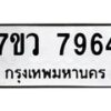 รับจัดหา ทะเบียน  7964 หมวดใหม่ 7ขว 7964 ทะเบียนมงคล ผลรวมดี 41 - N6905 – 7ขว