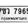 รับจัดหา ทะเบียน  7965 หมวดใหม่ 7ขว 7965 ทะเบียนมงคล ผลรวมดี 42 - N6905 – 7ขว