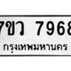 รับจัดหา ทะเบียน  7968 หมวดใหม่ 7ขว 7968 ทะเบียนมงคล ผลรวมดี 44 - N6905 – 7ขว