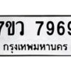 รับจัดหา ทะเบียน  7969 หมวดใหม่ 7ขว 7969 ทะเบียนมงคล ผลรวมดี 46 - N6905 – 7ขว