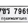 รับจัดหาทะเบียน 7969 หมวดใหม่ 7ขร 7969 ทะเบียนมงคล ผลรวมดี 44 - M0501-7ขร