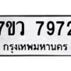 รับจัดหา ทะเบียน  7972 หมวดใหม่ 7ขว 7972 ทะเบียนมงคล ผลรวมดี 40 - N6905 – 7ขว