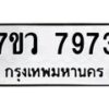 รับจัดหา ทะเบียน  7973 หมวดใหม่ 7ขว 7973 ทะเบียนมงคล ผลรวมดี 41 - N6905 – 7ขว