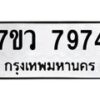 รับจัดหา ทะเบียน  7974 หมวดใหม่ 7ขว 7974 ทะเบียนมงคล ผลรวมดี 42 - N6905 – 7ขว