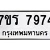 รับจัดหาทะเบียน 7974 หมวดใหม่ 7ขร 7974 ทะเบียนมงคล ผลรวมดี 40 - M0501-7ขร