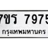 รับจัดหาทะเบียน 7975 หมวดใหม่ 7ขร 7975 ทะเบียนมงคล ผลรวมดี 41 - M0501-7ขร