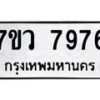 รับจัดหา ทะเบียน  7976 หมวดใหม่ 7ขว 7976 ทะเบียนมงคล ผลรวมดี 44 - N6905 – 7ขว