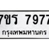 รับจัดหาทะเบียน 7977 หมวดใหม่ 7ขร 7977 ทะเบียนมงคล - M0401-7ขร