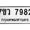 รับจัดหา ทะเบียน  7982 หมวดใหม่ 7ขว 7982 ทะเบียนมงคล ผลรวมดี 41 - N6905 – 7ขว