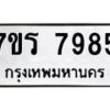 รับจัดหาทะเบียน 7985 หมวดใหม่ 7ขร 7985 ทะเบียนมงคล ผลรวมดี 42 - M0501-7ขร