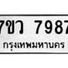 รับจัดหา ทะเบียน  7987 หมวดใหม่ 7ขว 7987 ทะเบียนมงคล ผลรวมดี 46 - N6905 – 7ขว
