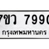 รับจัดหา ทะเบียน  7990 หมวดใหม่ 7ขว 7990 ทะเบียนมงคล ผลรวมดี 40 - N6905 – 7ขว