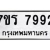 รับจัดหาทะเบียน 7992 หมวดใหม่ 7ขร 7992 ทะเบียนมงคล ผลรวมดี 40 - M0501-7ขร