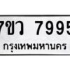 รับจัดหา ทะเบียน  7995 หมวดใหม่ 7ขว 7995 ทะเบียนมงคล ผลรวมดี 45 - N6905 – 7ขว
