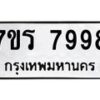 รับจัดหาทะเบียน 7998 หมวดใหม่ 7ขร 7998 ทะเบียนมงคล ผลรวมดี 46 - M0501-7ขร