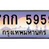 3.ป้ายทะเบียนรถ 5959 เลขประมูล ทะเบียนสวย 7กก 5959 จากกรมขนส่ง-M0501