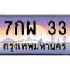3.ป้ายทะเบียนรถ 33 เลขประมูล ทะเบียนสวย 7กผ 33 จากกรมขนส่ง -B0501