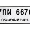 3.ป้ายทะเบียนรถ 6676 ทะเบียนมงคล 7กผ 6676 ผลรวมดี 41-B0501