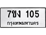 7ขง 105