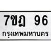 น.ป้ายทะเบียนรถ 96 ทะเบียนมงคล 7ขฎ 96 จากกรมขนส่ง-B0501