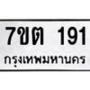 3.ป้ายทะเบียนรถ 191 ทะเบียนมงคล 7ขต 191 ผลรวมดี 23 -B0501