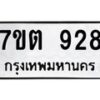 น.ป้ายทะเบียนรถ 928 ทะเบียนมงคล 7ขต 928 จากกรมขนส่ง-B0501