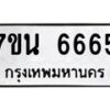 3.ป้ายทะเบียนรถ 6665 ทะเบียนมงคล 7ขน 6665 จากกรมขนส่ง-B0501