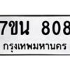 5.ป้ายทะเบียนรถ 808 ทะเบียนมงคล 7ขน 808 จากกรมขนส่ง-B0501