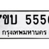 3.ป้ายทะเบียนรถ 5556 ทะเบียนมงคล 7ขบ 5556 ผลรวมดี 32-B0501