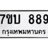 3.ป้ายทะเบียนรถ 889 ทะเบียนมงคล 7ขบ 889 ผลรวมดี 36-B0501