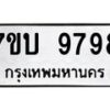 3.ป้ายทะเบียนรถ 9798 ทะเบียนมงคล 7ขบ 9798 ผลรวมดี 44-B0501